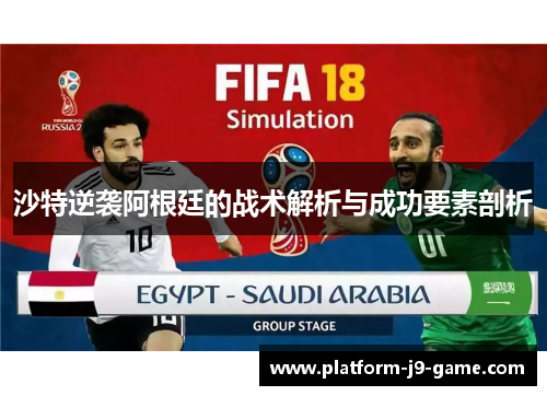 沙特逆袭阿根廷的战术解析与成功要素剖析