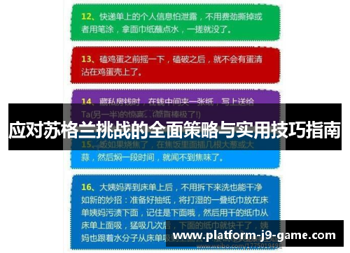 应对苏格兰挑战的全面策略与实用技巧指南 应对苏格兰挑战的全面策略与实用技巧指南