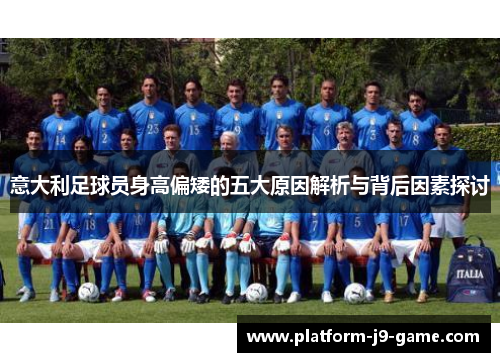 意大利足球员身高偏矮的五大原因解析与背后因素探讨