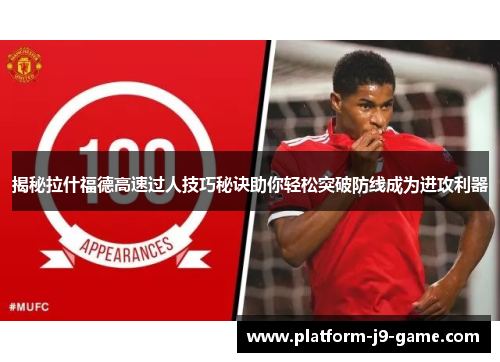 揭秘拉什福德高速过人技巧秘诀助你轻松突破防线成为进攻利器