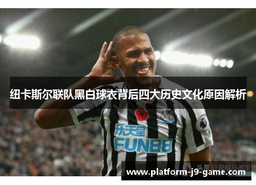纽卡斯尔联队黑白球衣背后四大历史文化原因解析