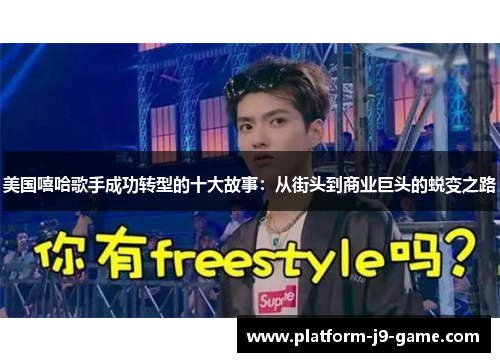 美国嘻哈歌手成功转型的十大故事：从街头到商业巨头的蜕变之路