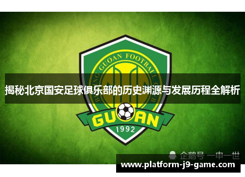 揭秘北京国安足球俱乐部的历史渊源与发展历程全解析