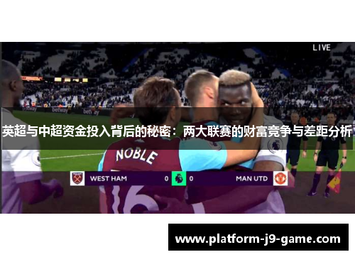 英超与中超资金投入背后的秘密：两大联赛的财富竞争与差距分析