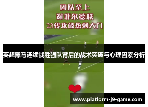 英超黑马连续战胜强队背后的战术突破与心理因素分析