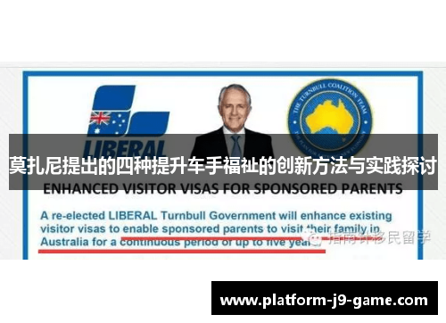 莫扎尼提出的四种提升车手福祉的创新方法与实践探讨 莫扎尼提出的四种提升车手福祉的创新方法与实践探讨