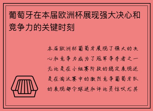葡萄牙在本届欧洲杯展现强大决心和竞争力的关键时刻 葡萄牙在本届欧洲杯展现强大决心和竞争力的关键时刻