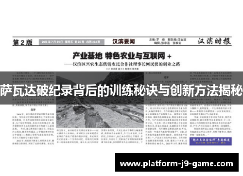 萨瓦达破纪录背后的训练秘诀与创新方法揭秘