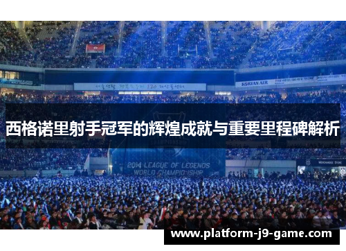 西格诺里射手冠军的辉煌成就与重要里程碑解析