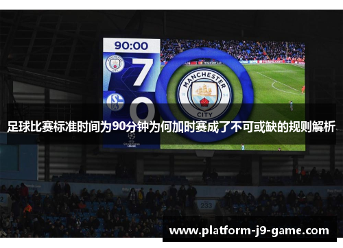 足球比赛标准时间为90分钟为何加时赛成了不可或缺的规则解析 足球比赛标准时间为90分钟为何加时赛成了不可或缺的规则解析