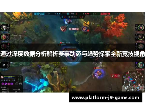 通过深度数据分析解析赛事动态与趋势探索全新竞技视角