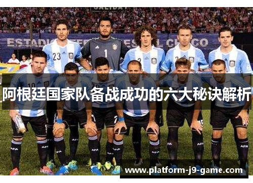 阿根廷国家队备战成功的六大秘诀解析