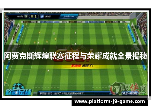 阿贾克斯辉煌联赛征程与荣耀成就全景揭秘 阿贾克斯辉煌联赛征程与荣耀成就全景揭秘