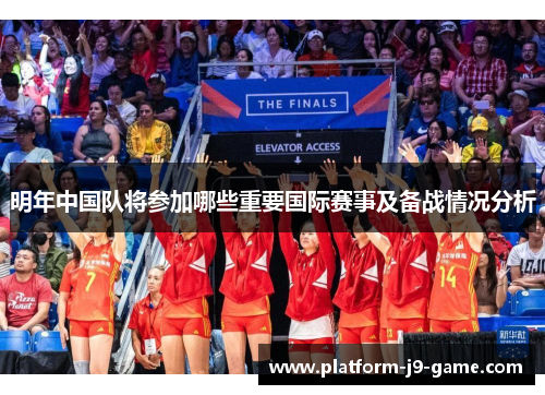 明年中国队将参加哪些重要国际赛事及备战情况分析