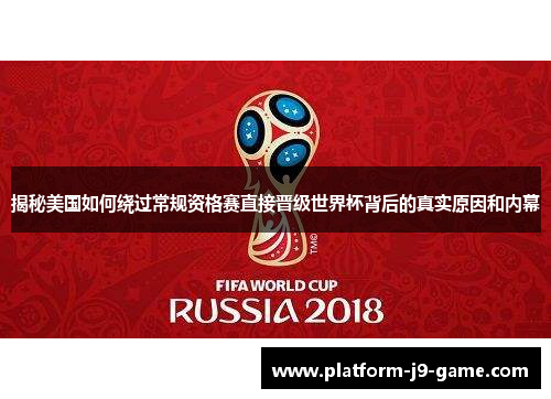 揭秘美国如何绕过常规资格赛直接晋级世界杯背后的真实原因和内幕