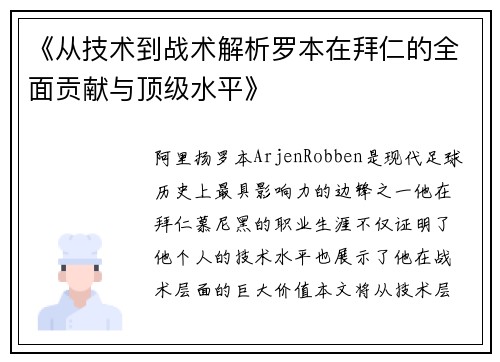 《从技术到战术解析罗本在拜仁的全面贡献与顶级水平》