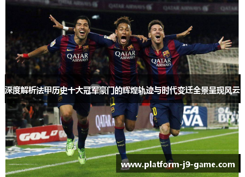 深度解析法甲历史十大冠军豪门的辉煌轨迹与时代变迁全景呈现风云