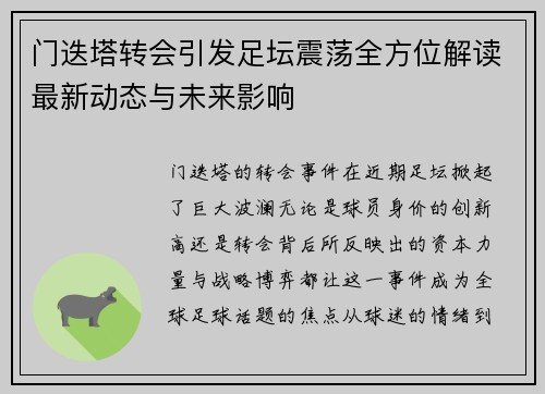 门迭塔转会引发足坛震荡全方位解读最新动态与未来影响