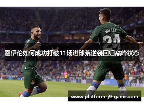 霍伊伦如何成功打破11场进球荒逆袭回归巅峰状态