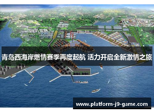 青岛西海岸燃情赛季再度起航 活力开启全新激情之旅