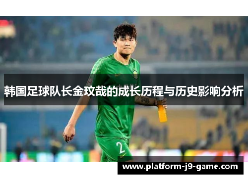 韩国足球队长金玟哉的成长历程与历史影响分析