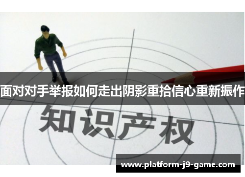 面对对手举报如何走出阴影重拾信心重新振作