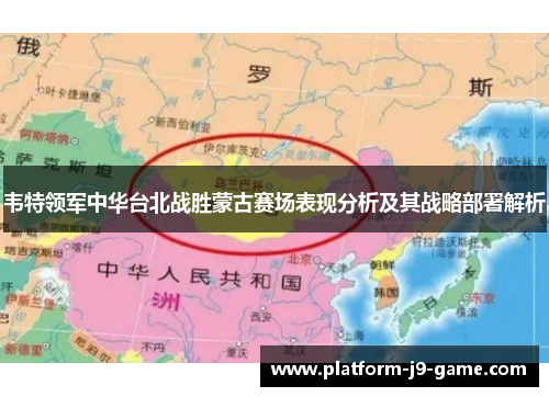 韦特领军中华台北战胜蒙古赛场表现分析及其战略部署解析