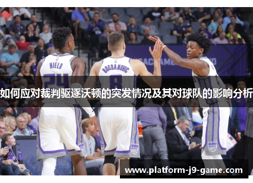 如何应对裁判驱逐沃顿的突发情况及其对球队的影响分析