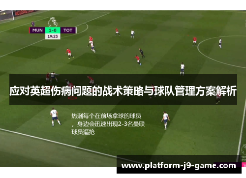 应对英超伤病问题的战术策略与球队管理方案解析