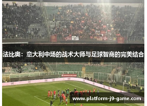法比奥：意大利中场的战术大师与足球智商的完美结合