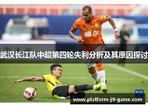 武汉长江队中超第四轮失利分析及其原因探讨