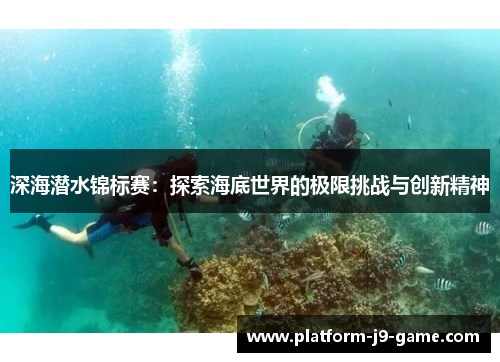 深海潜水锦标赛：探索海底世界的极限挑战与创新精神