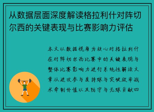 从数据层面深度解读格拉利什对阵切尔西的关键表现与比赛影响力评估