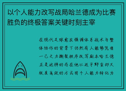 以个人能力改写战局哈兰德成为比赛胜负的终极答案关键时刻主宰