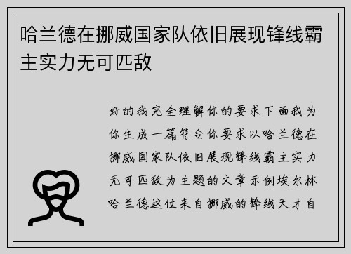 哈兰德在挪威国家队依旧展现锋线霸主实力无可匹敌