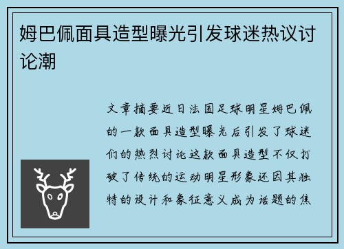 姆巴佩面具造型曝光引发球迷热议讨论潮