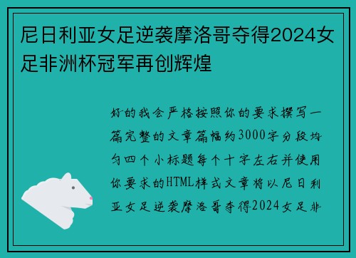 尼日利亚女足逆袭摩洛哥夺得2024女足非洲杯冠军再创辉煌
