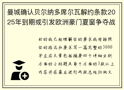 曼城确认贝尔纳多席尔瓦解约条款2025年到期或引发欧洲豪门夏窗争夺战关注