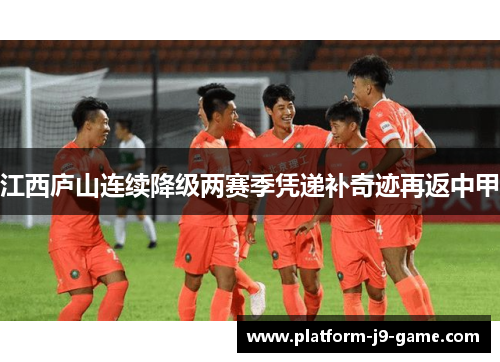 江西庐山连续降级两赛季凭递补奇迹再返中甲
