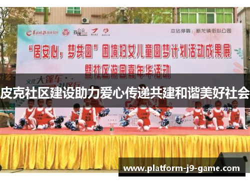 皮克社区建设助力爱心传递共建和谐美好社会 皮克社区建设助力爱心传递共建和谐美好社会