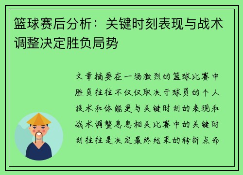 篮球赛后分析:关键时刻表现与战术调整决定胜负局势 篮球赛后分析:关键时刻表现与战术调整决定胜负局势