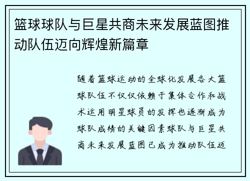 篮球球队与巨星共商未来发展蓝图推动队伍迈向辉煌新篇章 篮球球队与巨星共商未来发展蓝图推动队伍迈向辉煌新篇章