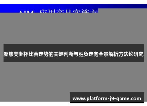 聚焦美洲杯比赛走势的关键判断与胜负走向全景解析方法论研究 聚焦美洲杯比赛走势的关键判断与胜负走向全景解析方法论研究