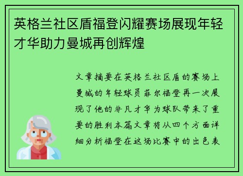英格兰社区盾福登闪耀赛场展现年轻才华助力曼城再创辉煌 英格兰社区盾福登闪耀赛场展现年轻才华助力曼城再创辉煌