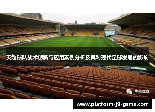 英超球队战术创新与应用案例分析及其对现代足球发展的影响
