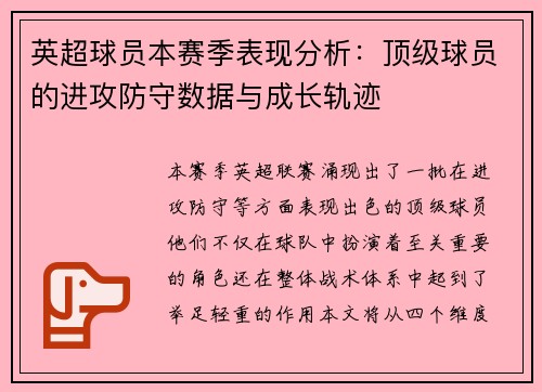 英超球员本赛季表现分析:顶级球员的进攻防守数据与成长轨迹 英超球员本赛季表现分析:顶级球员的进攻防守数据与成长轨迹