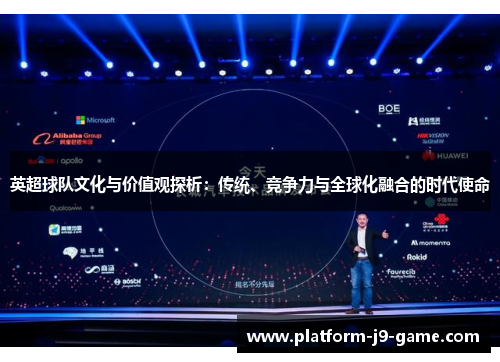 英超球队文化与价值观探析:传统、竞争力与全球化融合的时代使命 英超球队文化与价值观探析:传统、竞争力与全球化融合的时代使命