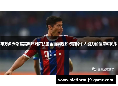 莱万多夫斯基美洲杯对阵法国全面展现顶级前锋个人能力价值巅峰风采