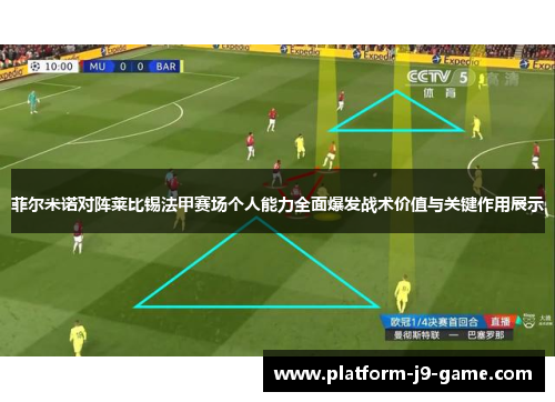 菲尔米诺对阵莱比锡法甲赛场个人能力全面爆发战术价值与关键作用展示 菲尔米诺对阵莱比锡法甲赛场个人能力全面爆发战术价值与关键作用展示