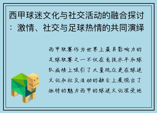 西甲球迷文化与社交活动的融合探讨:激情、社交与足球热情的共同演绎 西甲球迷文化与社交活动的融合探讨:激情、社交与足球热情的共同演绎